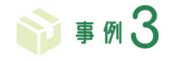事例3