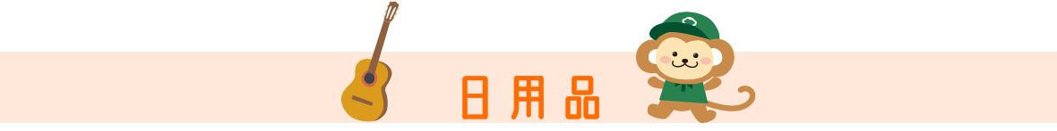 日用品