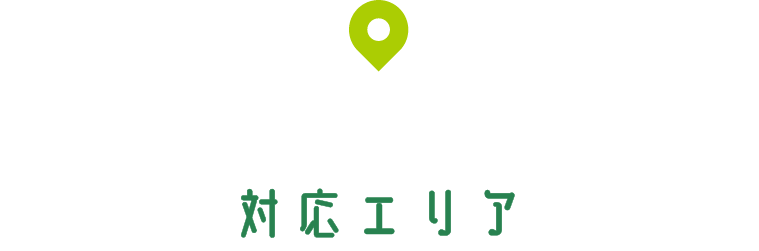 千葉市の対応エリア