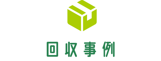 回収事例