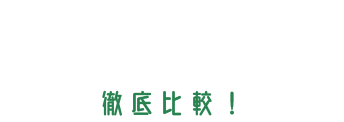 徹底比較