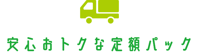 安心おトクな定額パック