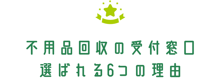 不用品回収に強い理由