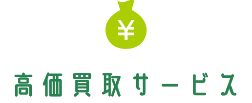 高価買取サービス