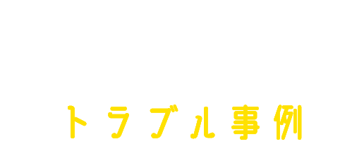 トラブル事例