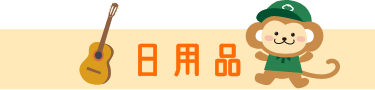日用品