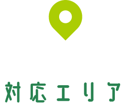 千葉市の対応エリア