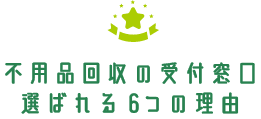不用品回収に強い理由
